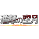 進撃の空月 (so  ra  tu  ki)