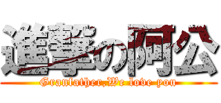 進撃の阿公 (Granfather,We love you)