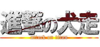 進撃の犬走 (attack on titan)