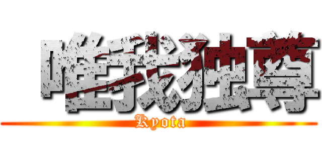  唯我独尊 ( Kyota)