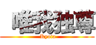  唯我独尊 ( Kyota)