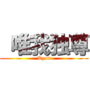  唯我独尊 ( Kyota)