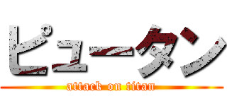 ピュータン (attack on titan)