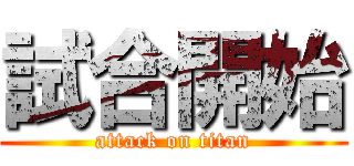 試合開始 (attack on titan)