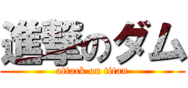 進撃のダム (attack on titan)