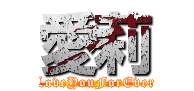 愛莉 (LoveYouForEver)