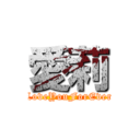 愛莉 (LoveYouForEver)