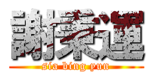 謝秉運 (sia bing yun)