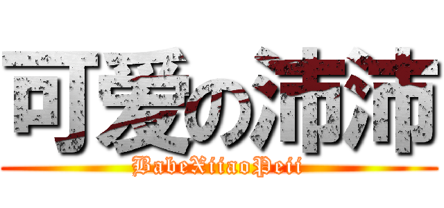 可爱の沛沛 (BabeXiiaoPeii)