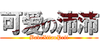 可爱の沛沛 (BabeXiiaoPeii)