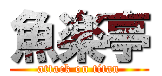 魚楽亭 (attack on titan)