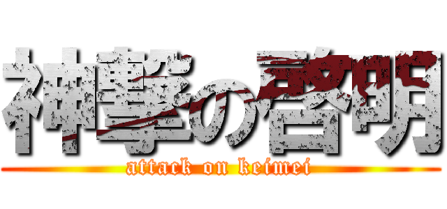 神撃の啓明 (attack on keimei)