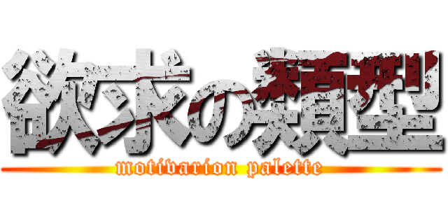 欲求の類型 (motivarion palette)