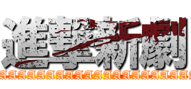 進撃新劇 (AAAAAAAAAAAAAAAAAAAAAAAAAAAAAAAA)
