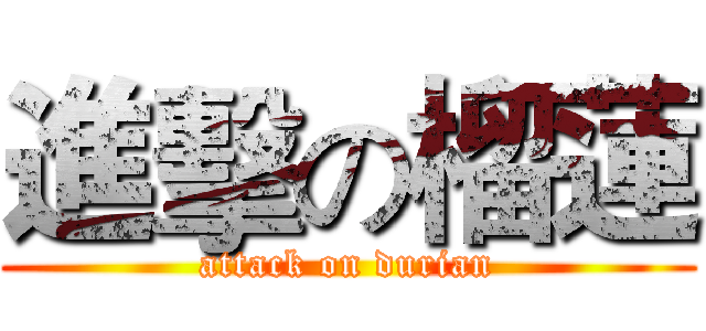 進擊の榴蓮 (attack on durian)