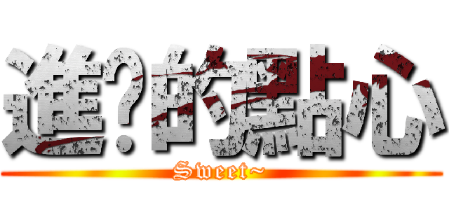 進擊的點心 (Sweet~)