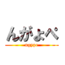 んがょぺ (ngype)