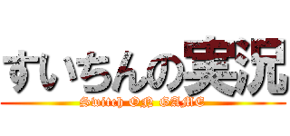 すいちんの実況 (Switch ON GAME)