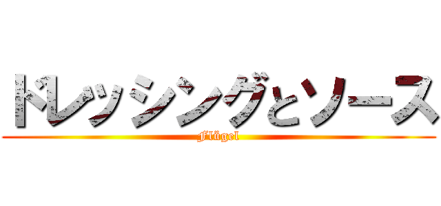 ドレッシングとソース (Flügel)