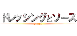 ドレッシングとソース (Flügel)