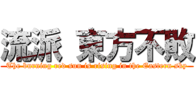 流派 東方不敗 (The burning red sun is rising in the Eastern sky)