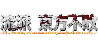 流派 東方不敗 (The burning red sun is rising in the Eastern sky)
