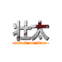 壮太 (attack on titan)