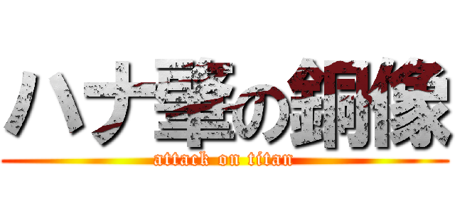 ハナ肇の銅像 (attack on titan)