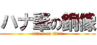 ハナ肇の銅像 (attack on titan)