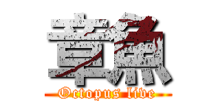 章魚 (Octopus live)