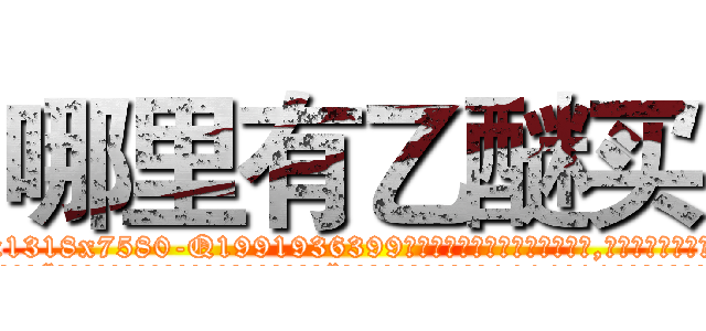 哪里有乙醚买 (哪里有乙醚买【电.话156x1318x7580-Q1991936399鑫宏药业】我们做的是长期生意,靠的是老客户长期支持
参考消息网2月20日报道 韩媒称，“剩女多、离婚率高的城市，房价一定会上涨。”这是中国经济学家金岩石2016年12月参加在上海举行的房地产相关论坛时说的话。
)