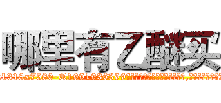 哪里有乙醚买 (哪里有乙醚买【电.话156x1318x7580-Q1991936399鑫宏药业】我们做的是长期生意,靠的是老客户长期支持
参考消息网2月20日报道 韩媒称，“剩女多、离婚率高的城市，房价一定会上涨。”这是中国经济学家金岩石2016年12月参加在上海举行的房地产相关论坛时说的话。
)