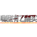 哪里有乙醚买 (哪里有乙醚买【电.话156x1318x7580-Q1991936399鑫宏药业】我们做的是长期生意,靠的是老客户长期支持
参考消息网2月20日报道 韩媒称，“剩女多、离婚率高的城市，房价一定会上涨。”这是中国经济学家金岩石2016年12月参加在上海举行的房地产相关论坛时说的话。
)