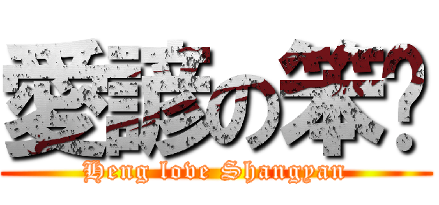 愛諺の笨姮 (Heng love Shangyan)