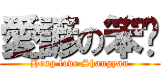 愛諺の笨姮 (Heng love Shangyan)