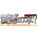 愛諺の笨姮 (Heng love Shangyan)