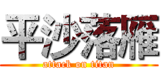 平沙落雁 (attack on titan)