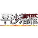 平沙落雁 (attack on titan)