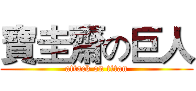 寶圭齋の巨人 (attack on titan)