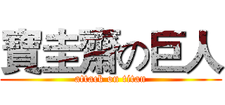 寶圭齋の巨人 (attack on titan)