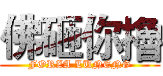 佛砸你擼 (FORZA LUNENG)