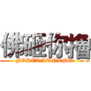 佛砸你擼 (FORZA LUNENG)