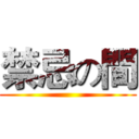禁忌の間 ()