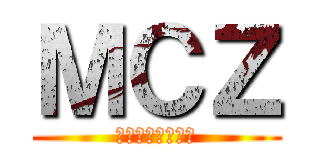 ＭＣＺ (入り口のない出口)