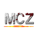 ＭＣＺ (入り口のない出口)