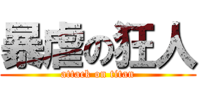 暴虐の狂人 (attack on titan)