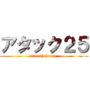 アタック２５ (attack　chance )