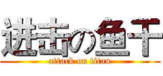 进击の鱼干 (attack on titan)