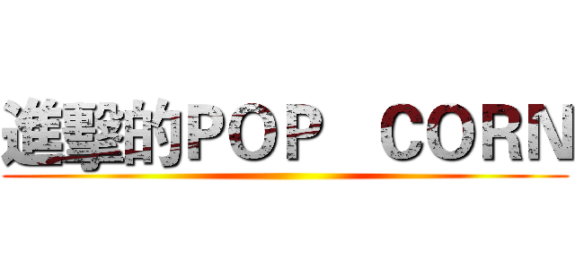 進擊的ＰＯＰ   ＣＯＲＮ ()