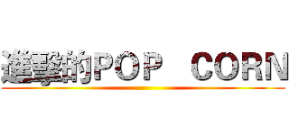 進擊的ＰＯＰ   ＣＯＲＮ ()